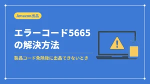 エラーコード5665の解決方法(製品コード免除後に出品できないとき)