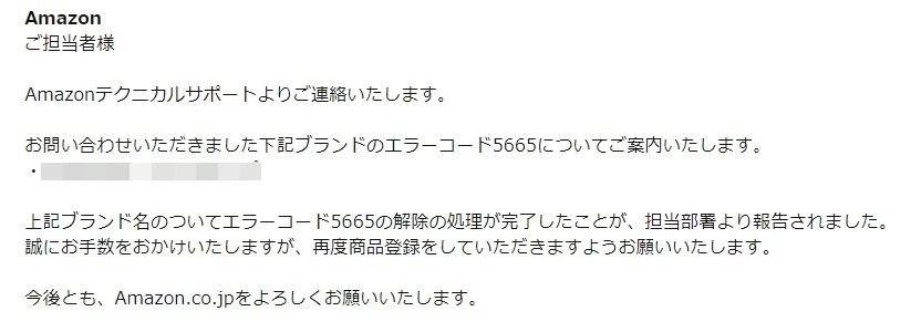 Amazonテクニカルサポートからのエラーコード5665解除の連絡メール(ブランド名はぼかし)