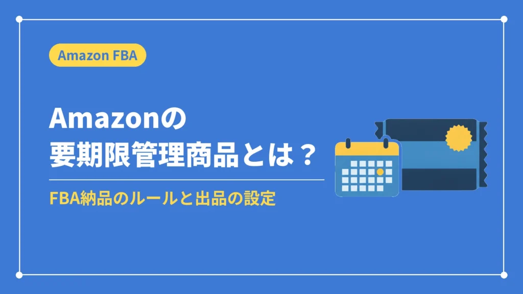 Amazonの要期限管理商品とは？（FBA納品のルールと出品の設定）