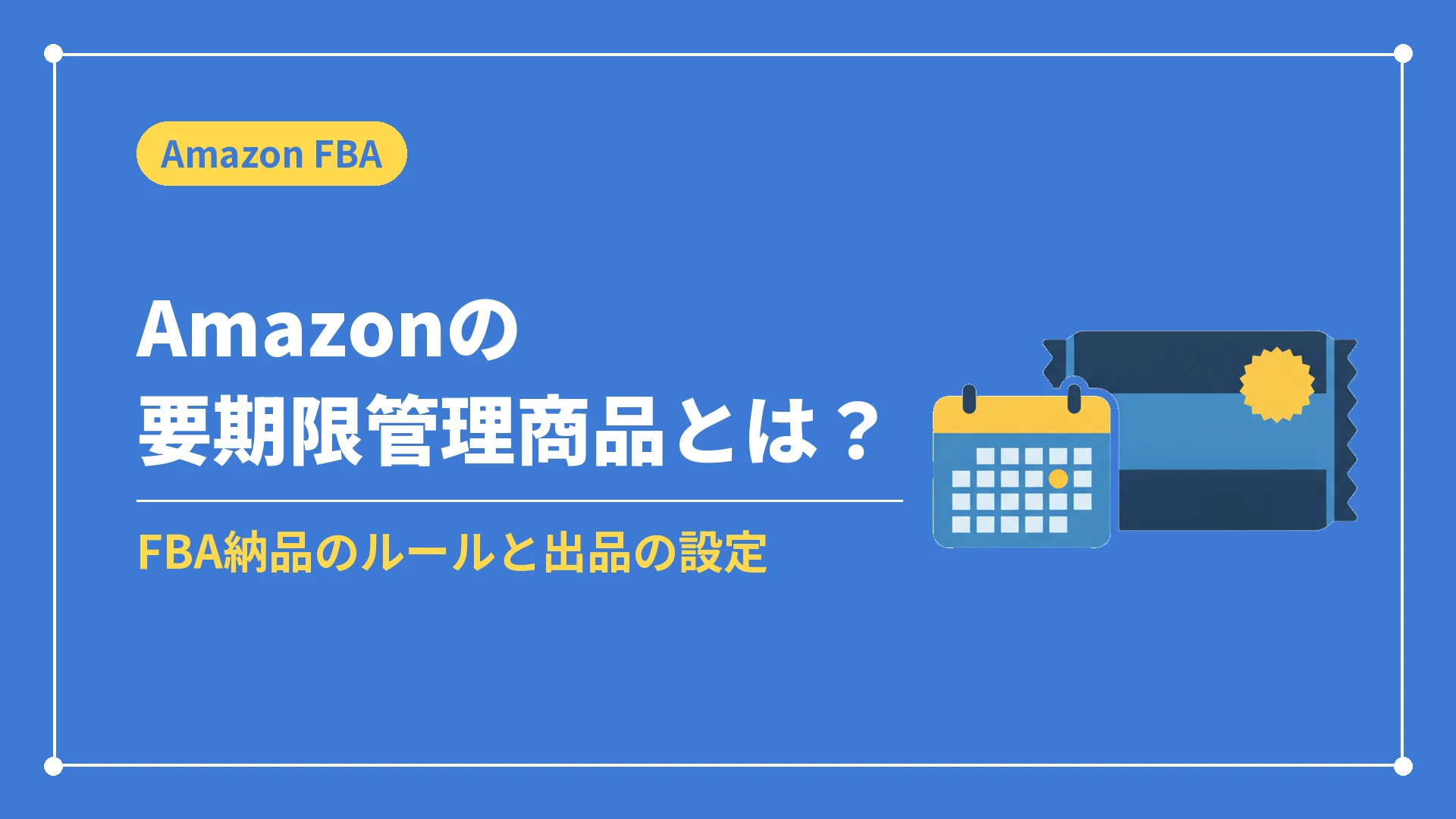 Amazonの要期限管理商品とは？（FBA納品のルールと出品の設定）