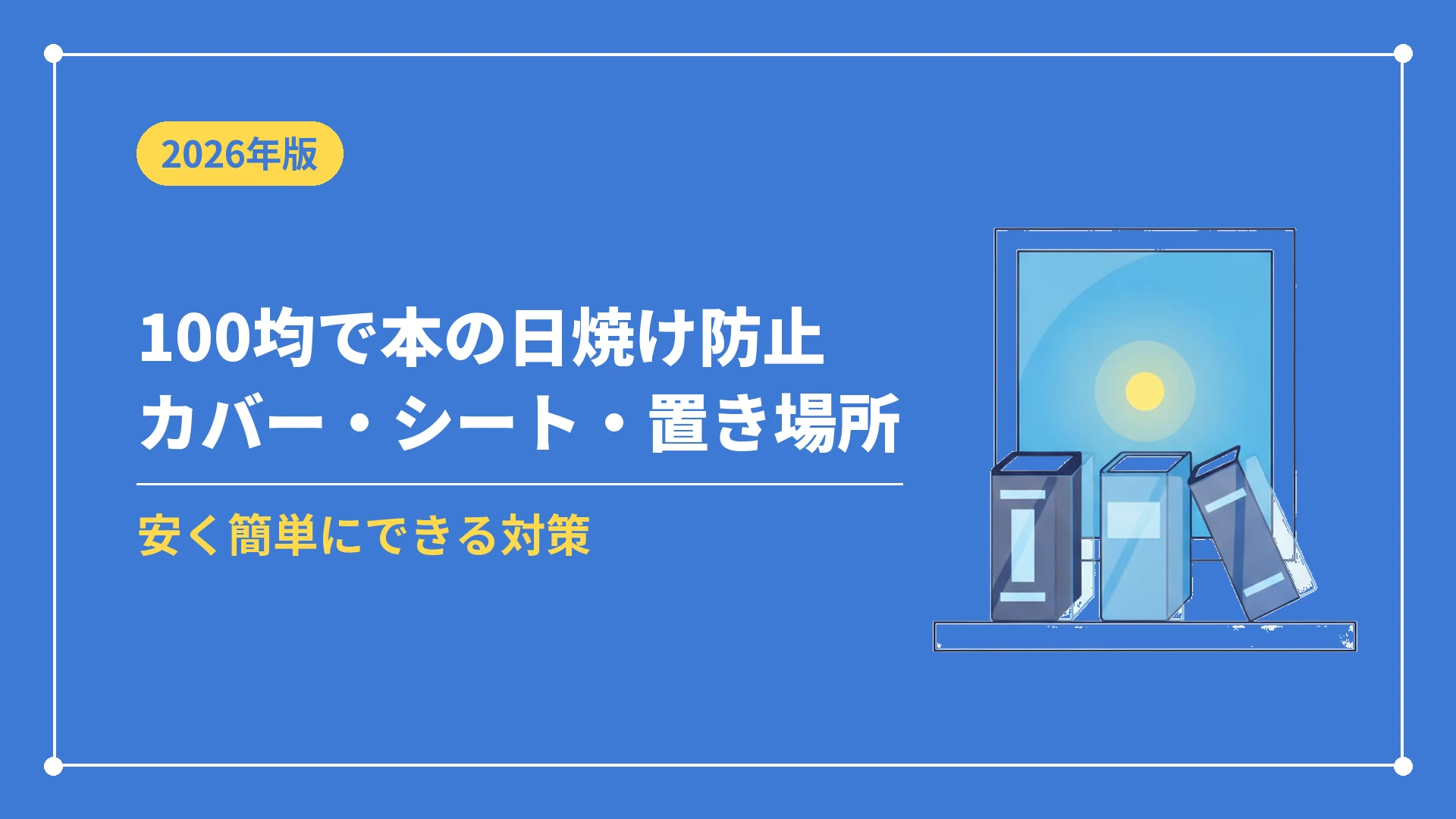 100均で本の日焼け防止カバー・シート・置き場所（安く簡単にできる対策）