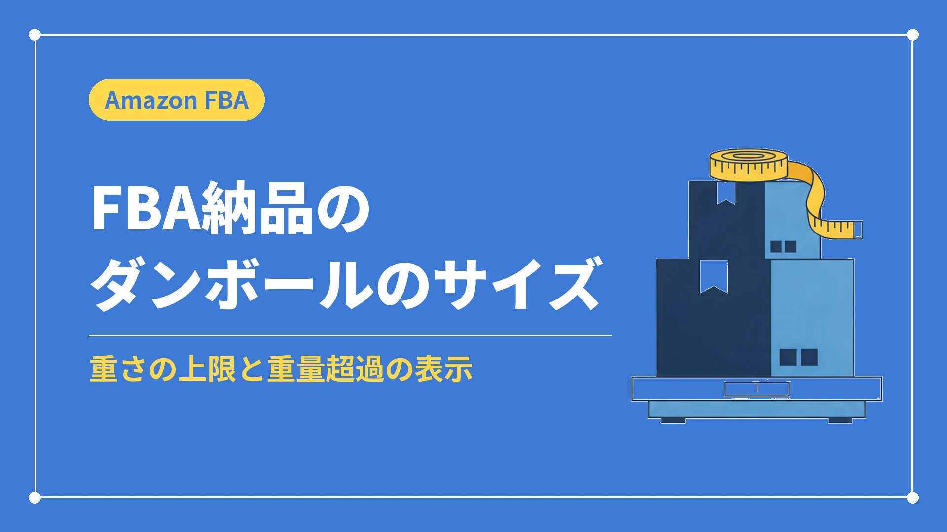 FBA納品のダンボールのサイズ（重さの上限と重量超過の表示）