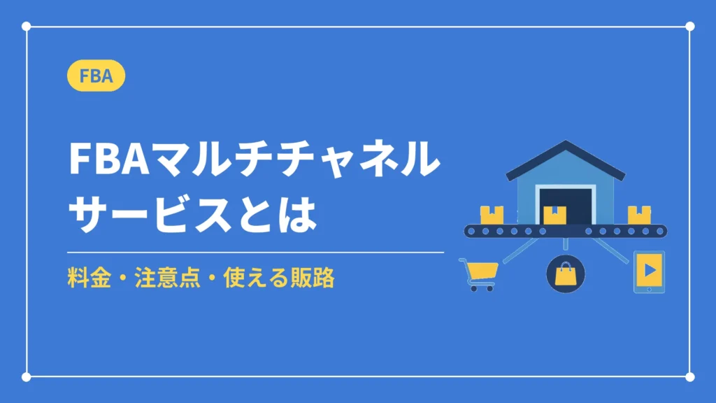 FBAマルチチャネルサービスとは（料金・注意点・使える販路）
