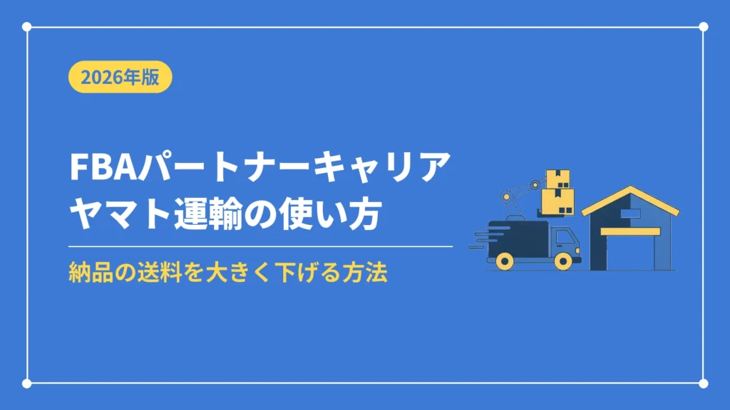 FBAパートナーキャリアヤマト運輸の使い方（納品の送料を大きく下げる方法）
