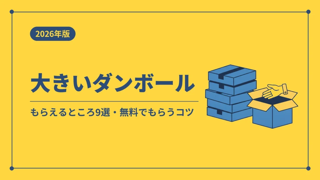 大きいダンボールがもらえるところ