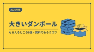 大きいダンボールがもらえるところ