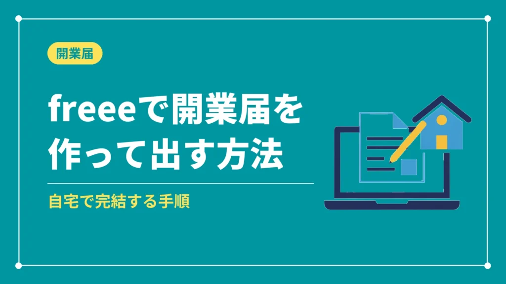 freeeで開業届を作って出す方法（自宅で完結する手順）