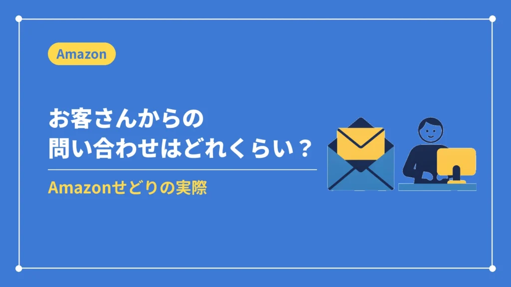 お客さんからの問い合わせはどれくらい？（Amazonせどりの実際）