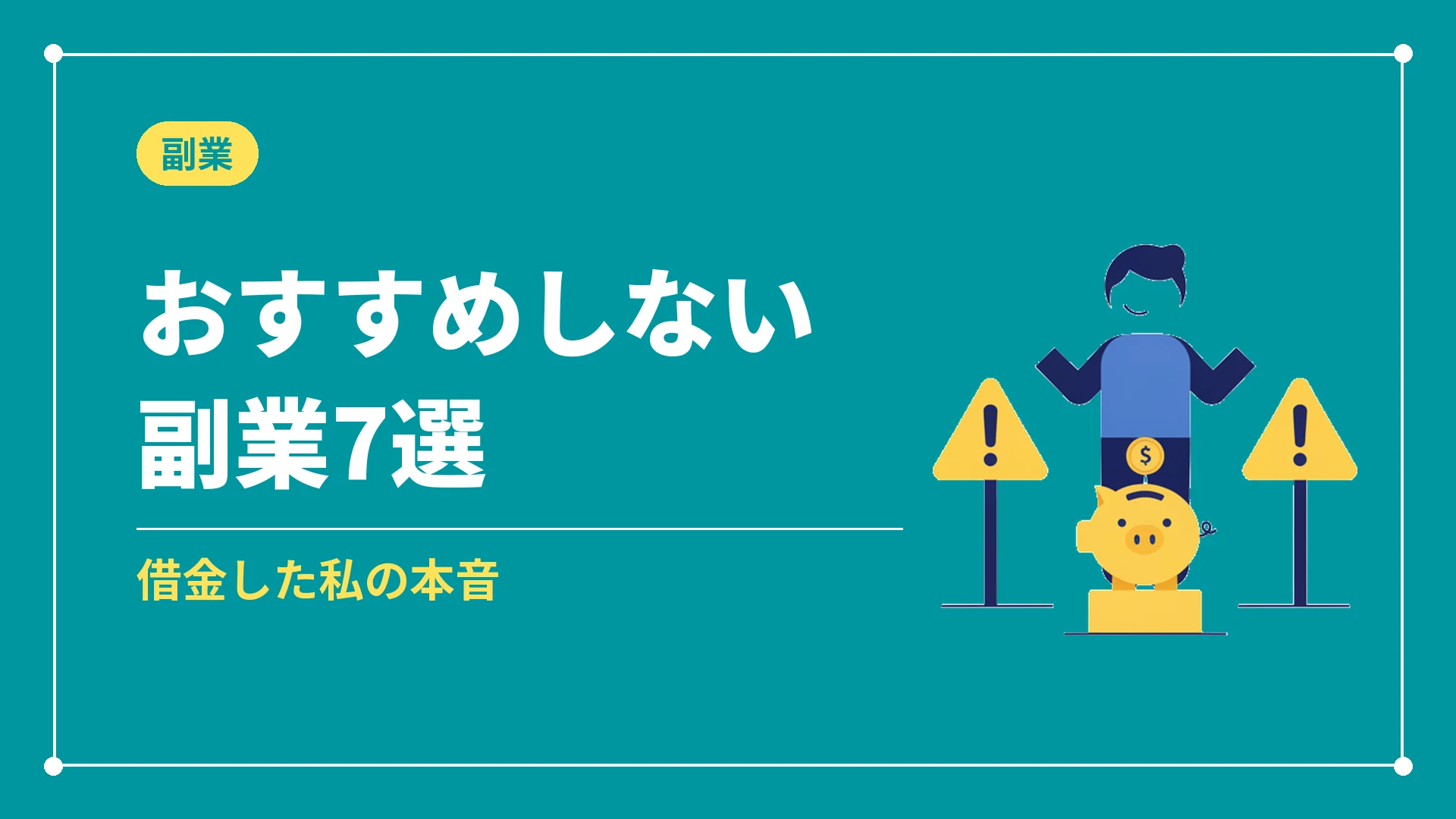 おすすめしない副業7選（借金した私の本音）