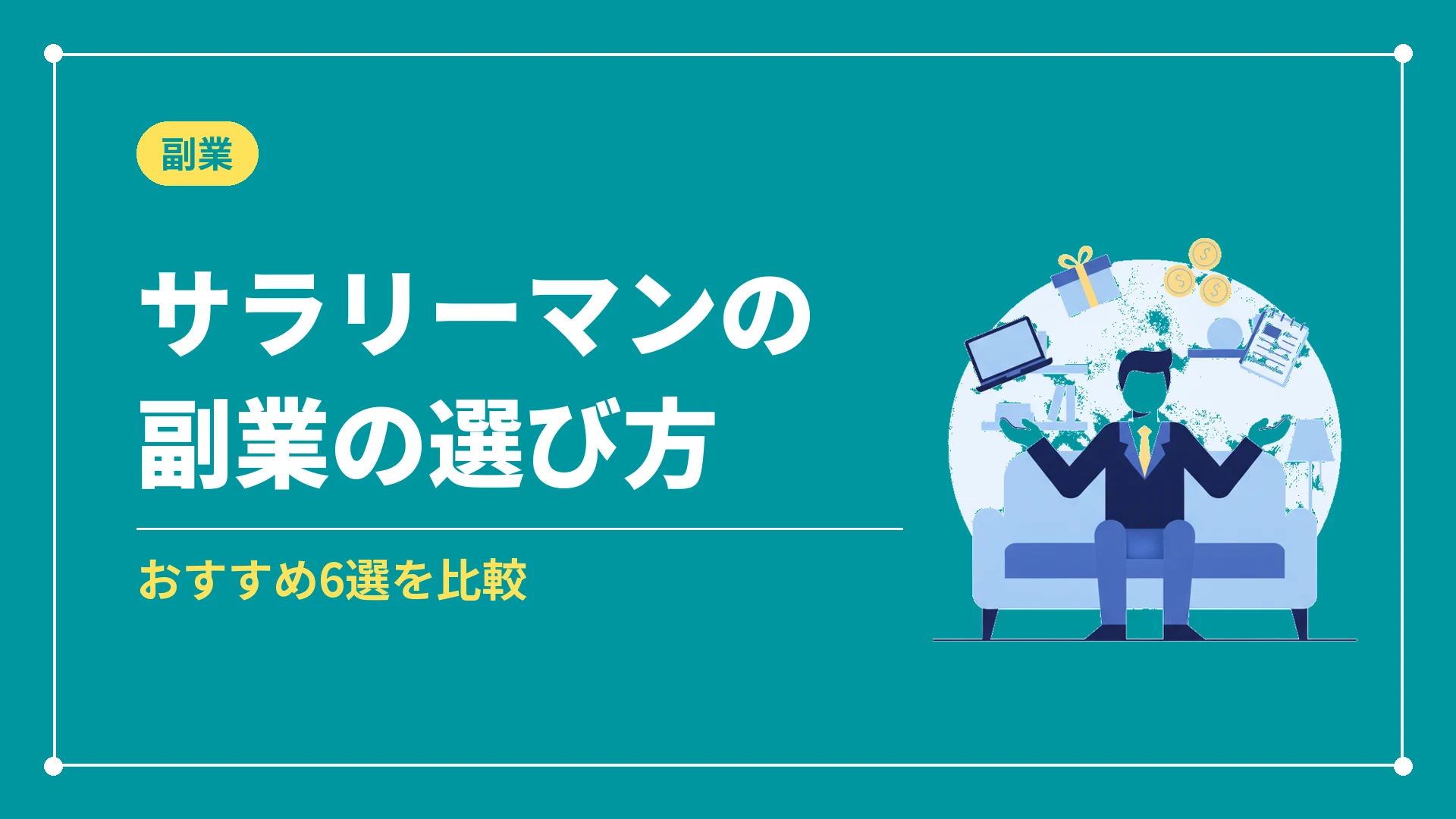 サラリーマンの副業の選び方(おすすめ6選を比較)