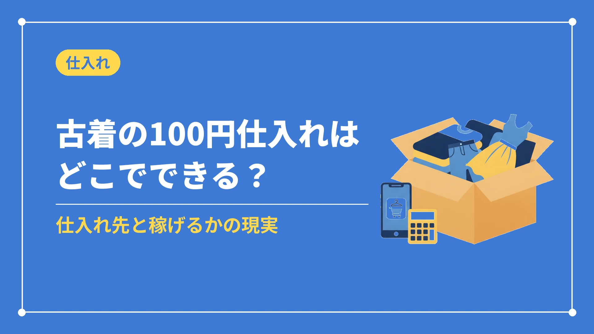 古着の100円仕入れはどこでできる?(仕入れ先と稼げるかの現実)