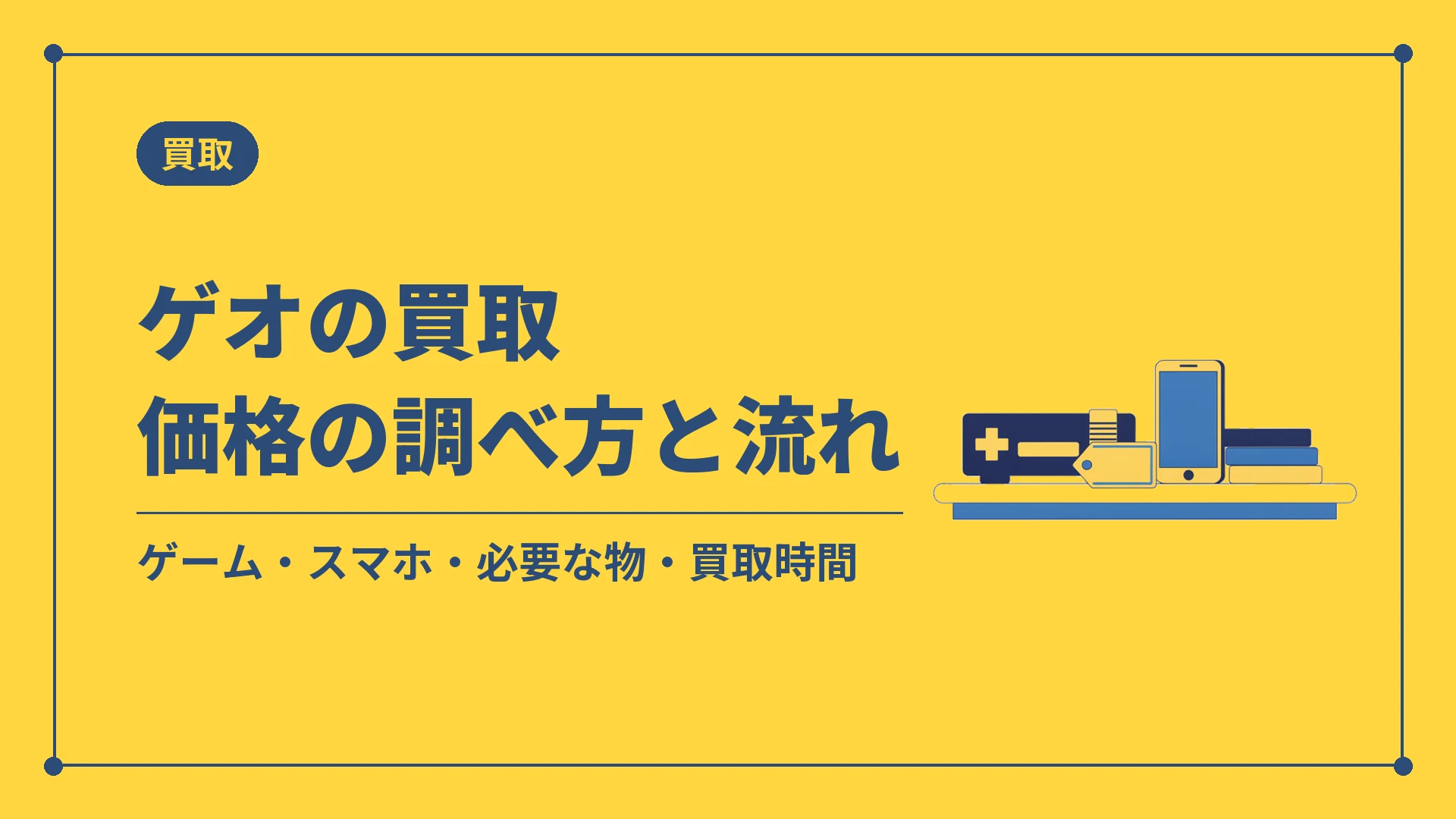 ゲオの買取価格の調べ方と流れ(ゲーム・スマホ・必要な物・買取時間)