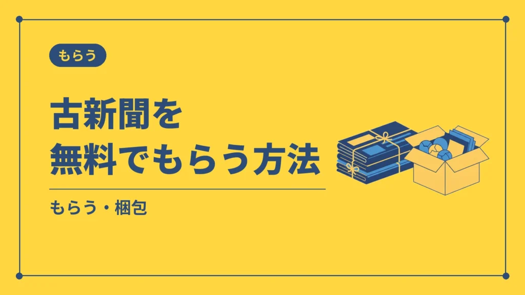 古新聞を無料でもらう方法（もらう・梱包）
