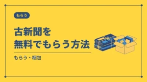 古新聞を無料でもらう方法（もらう・梱包）