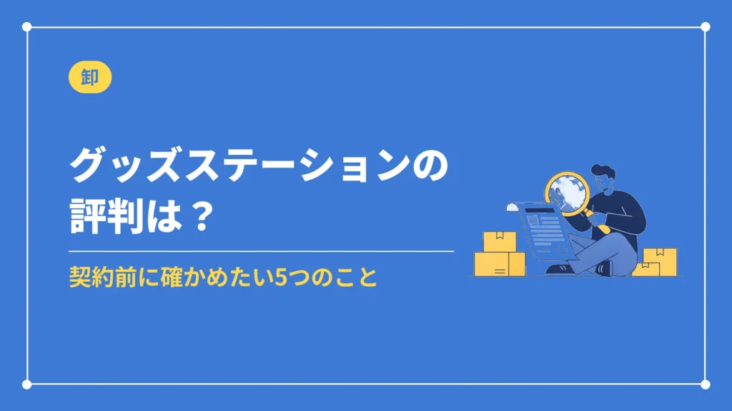 グッズステーションの評判は？（契約前に確かめたい5つのこと）