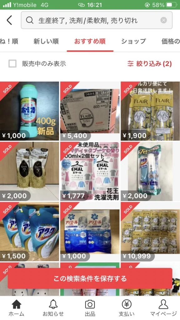 メルカリで「生産終了」と検索した画面