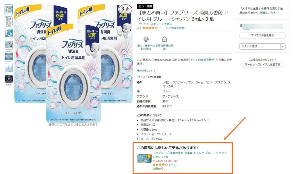 Amazonの商品ページの「この商品には新しいモデルがあります」の表示