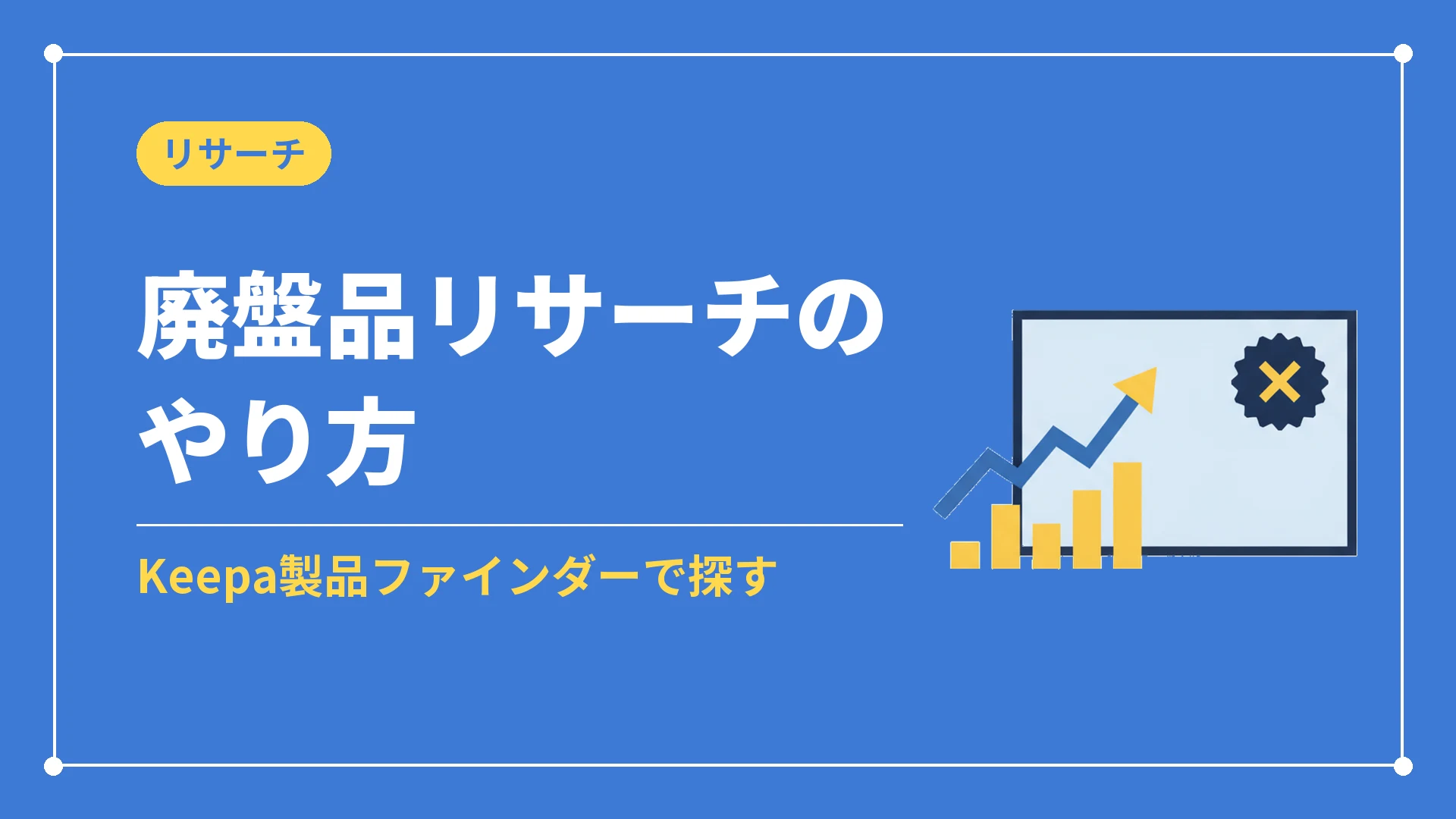 廃盤品リサーチのやり方(Keepa製品ファインダーで探す)
