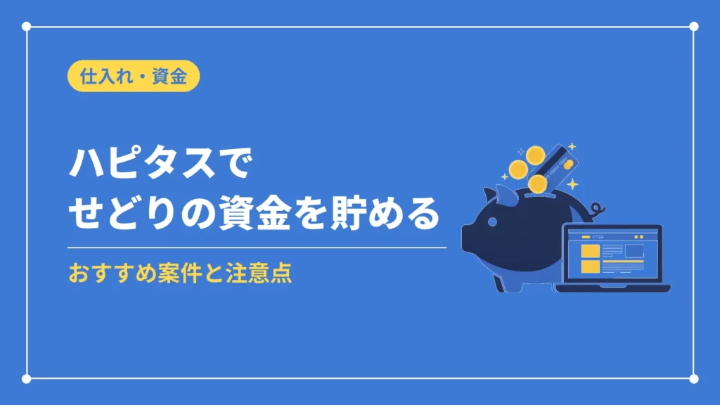 ハピタスでせどりの資金を貯める（おすすめ案件と注意点）