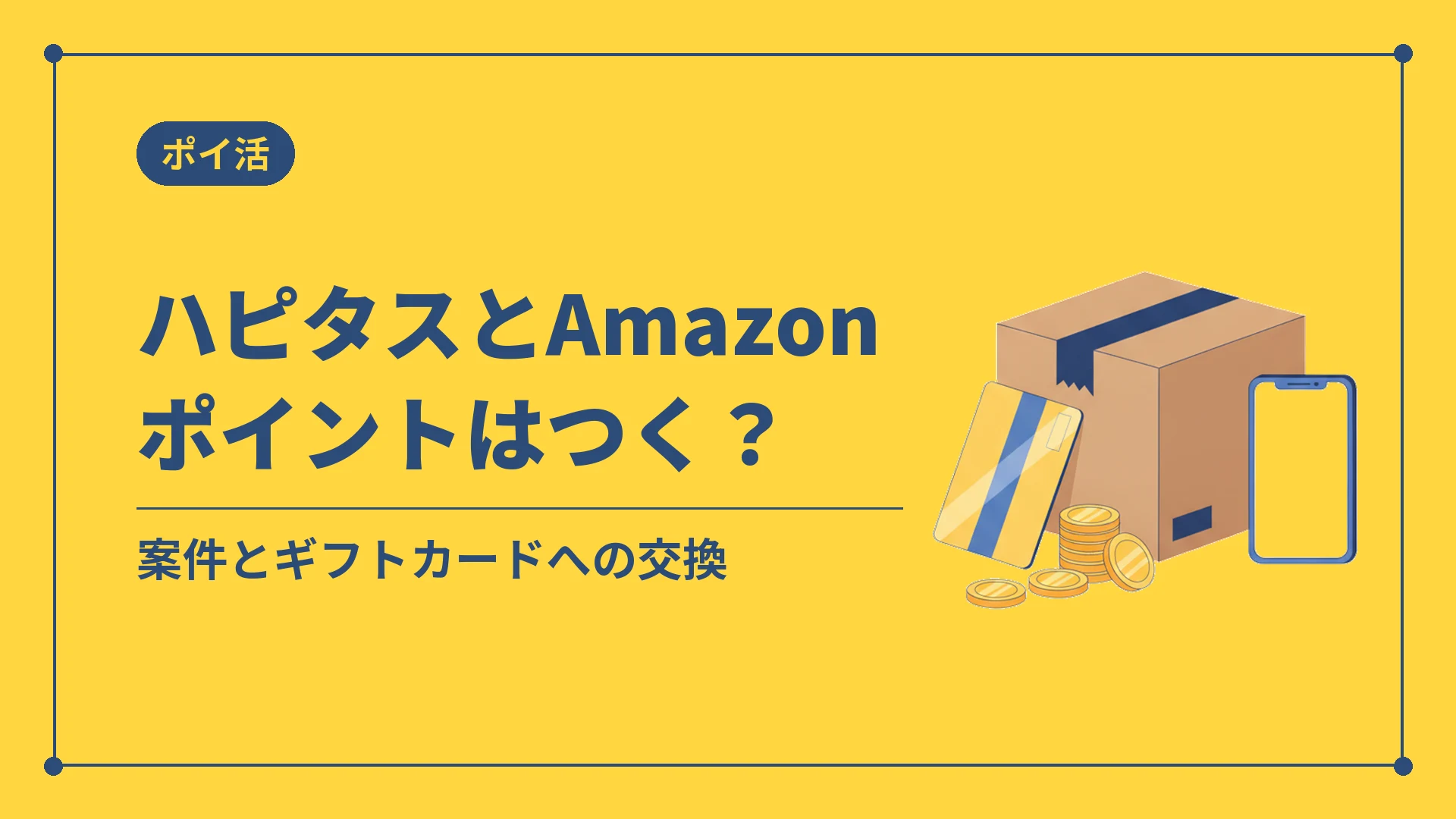 ハピタスとAmazonポイントはつく？（案件とギフトカードへの交換）