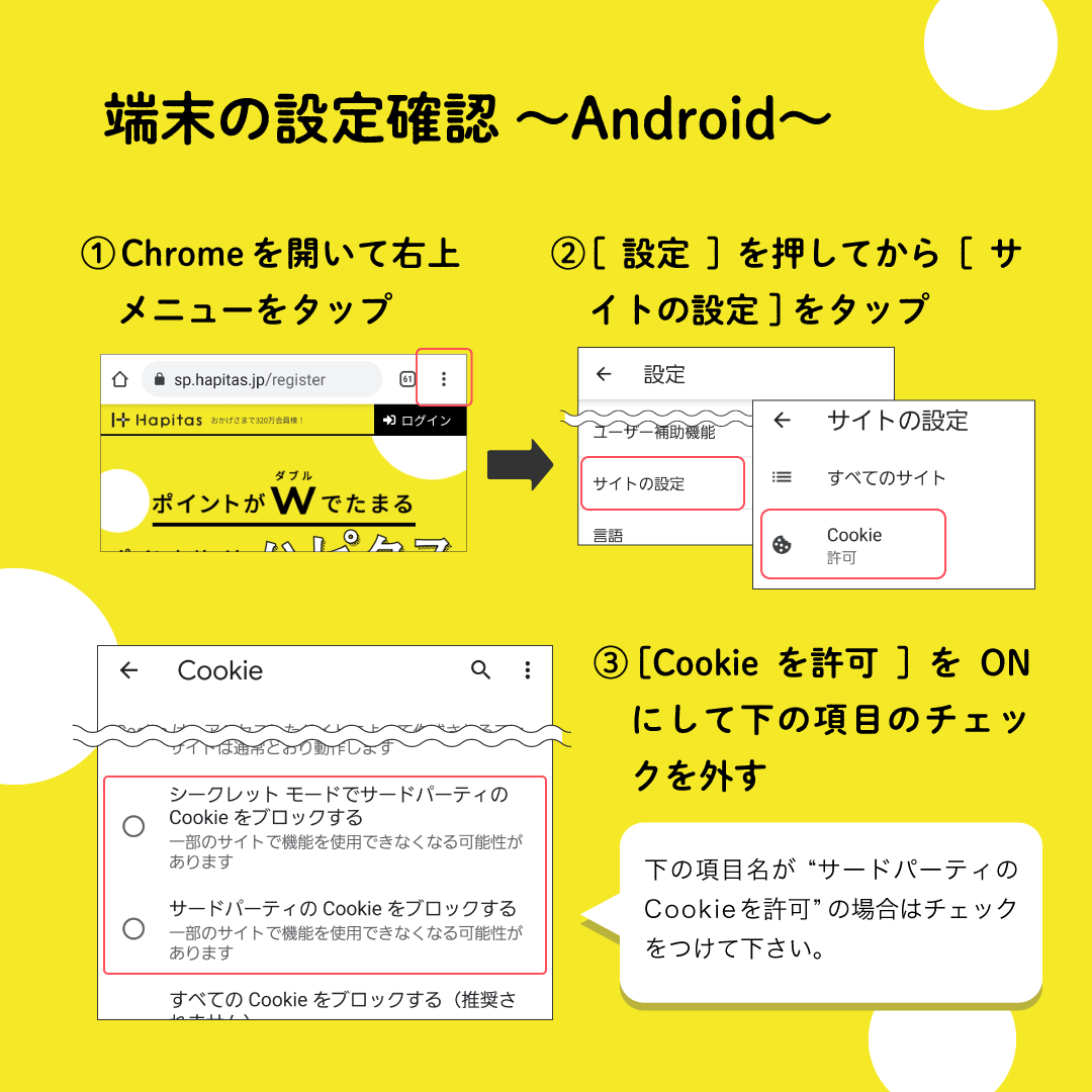 ハピタスの公式素材。Androidの設定確認:Chromeの設定→サイトの設定→Cookieでサードパーティのcookieを許可
