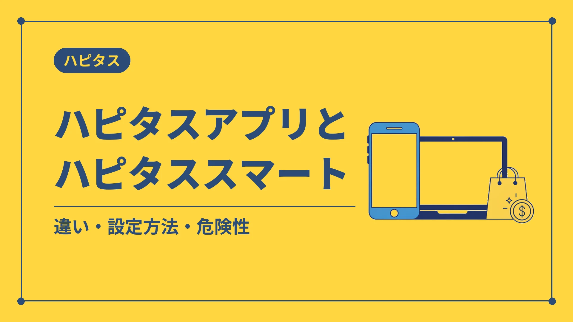 ハピタスアプリとハピタススマート（違い・設定方法・危険性）