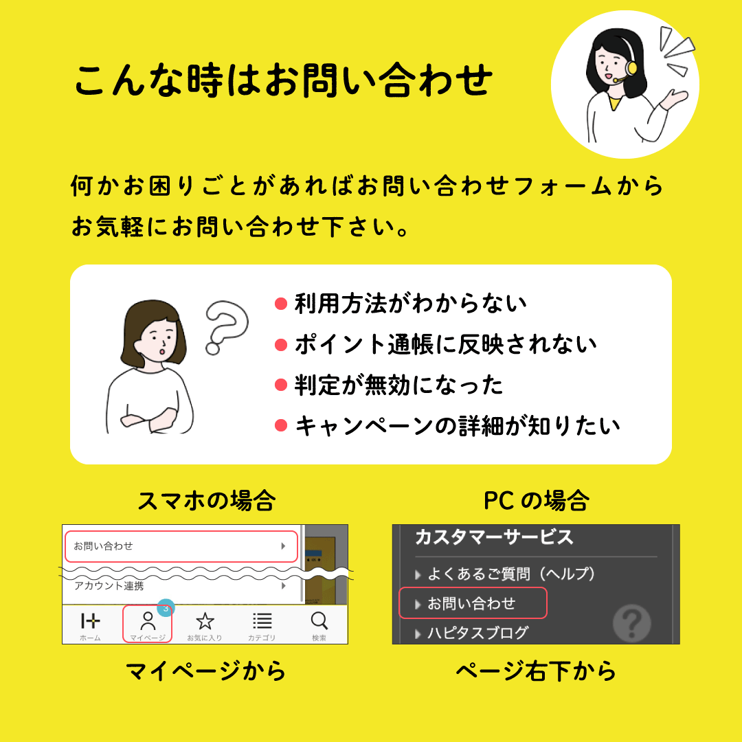 ハピタスの公式素材「こんな時はお問い合わせ」。ポイント通帳に反映されない・判定が無効になったときなど