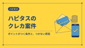 ハピタスのクレカ案件(ポイントがつく条件と、つかない原因)