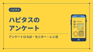 ハピタスのアンケート(アンケートひろば・モニター・レシ活)
