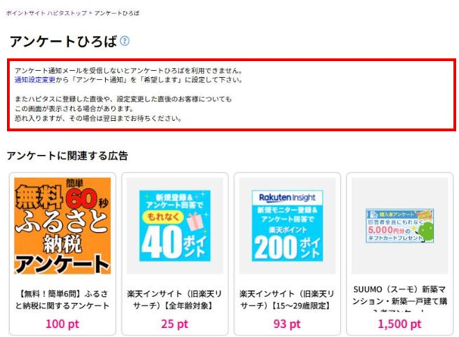 ハピタスのアンケートひろばの画面。アンケート通知メールを受信しないと利用できないという案内