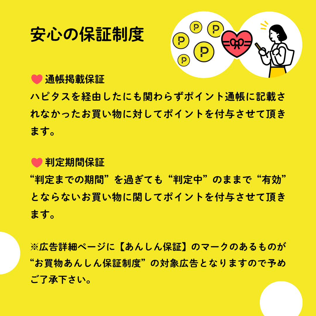 ハピタスの公式素材「安心の保証制度」。通帳記載保証と判定期間保証の説明