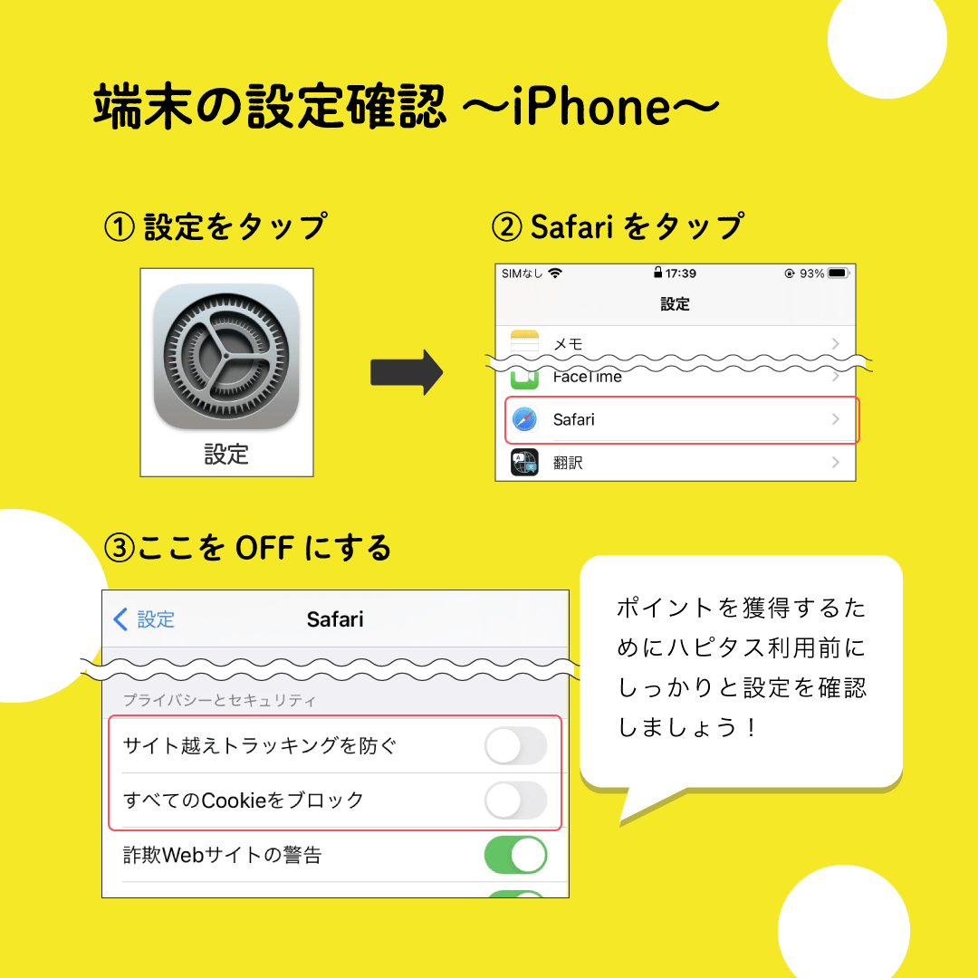 ハピタスの公式素材。iPhoneの設定確認:設定→Safari→サイト越えトラッキングを防ぐをオフ