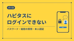 ハピタスにログインできない(パスワード・秘密の質問・本人認証)