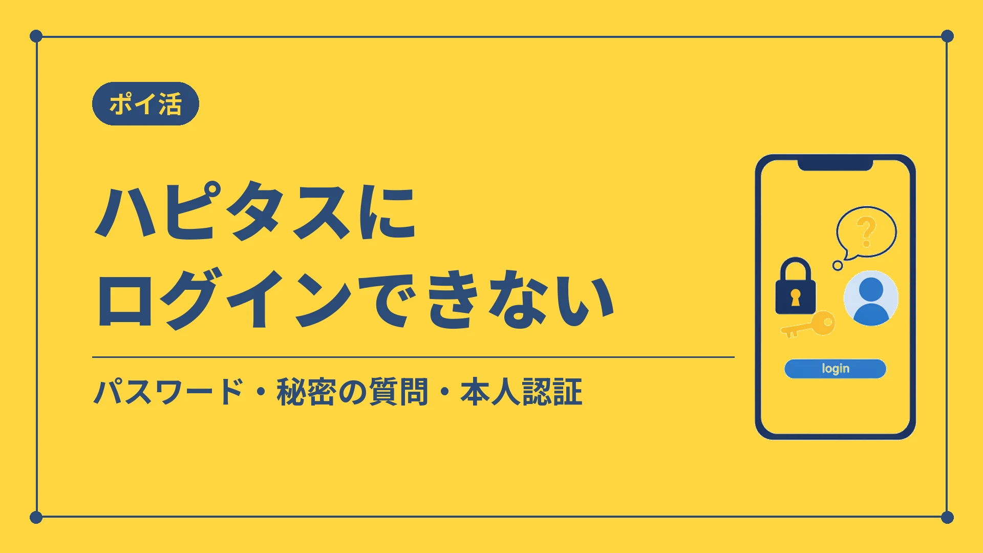 ハピタスにログインできない(パスワード・秘密の質問・本人認証)