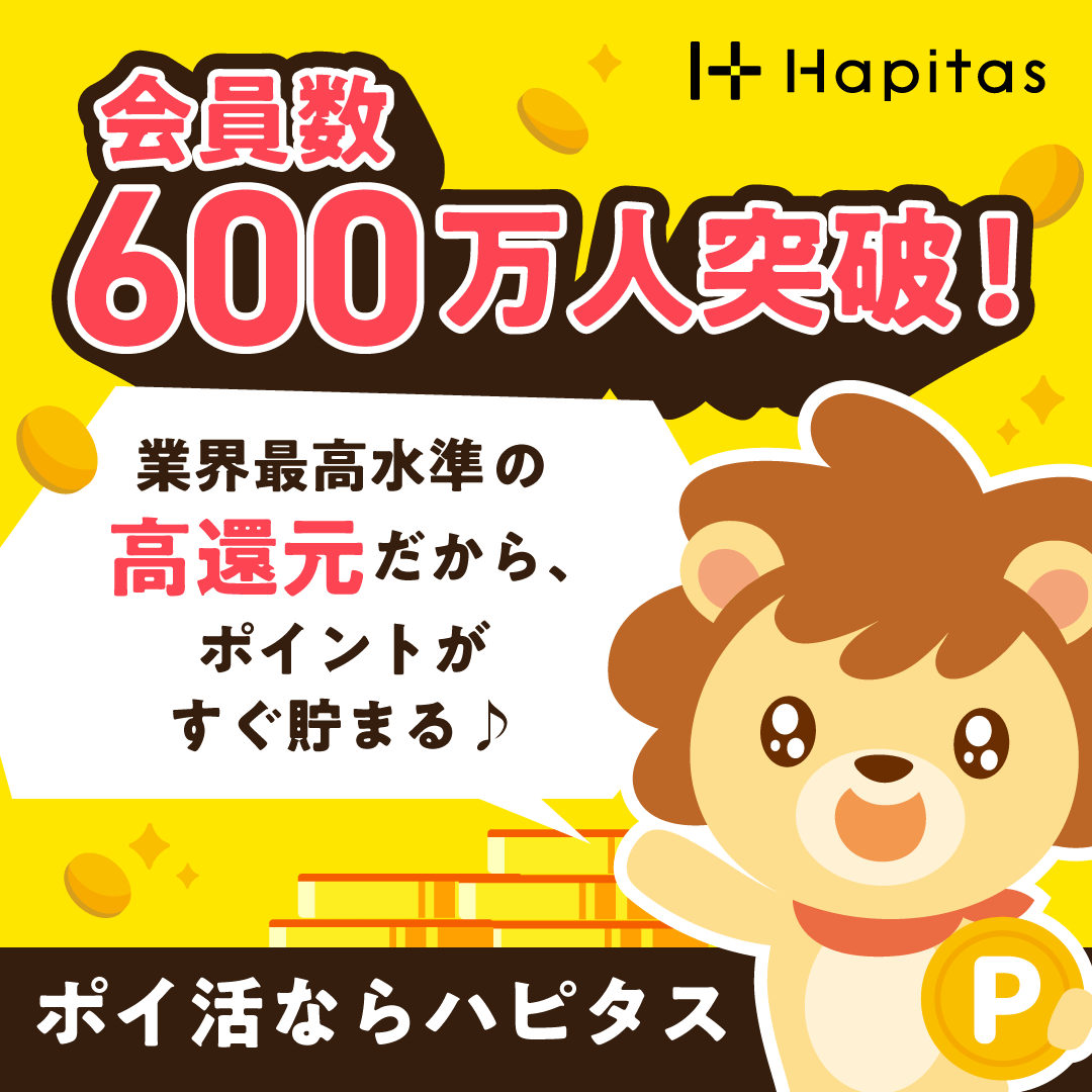 ハピタス公式の紹介用画像(会員数600万人突破、ポイ活ならハピタス)
