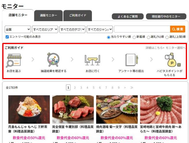 ハピタスのモニターの画面。お店を選ぶから、ハピタスポイントがもらえるまでの流れ