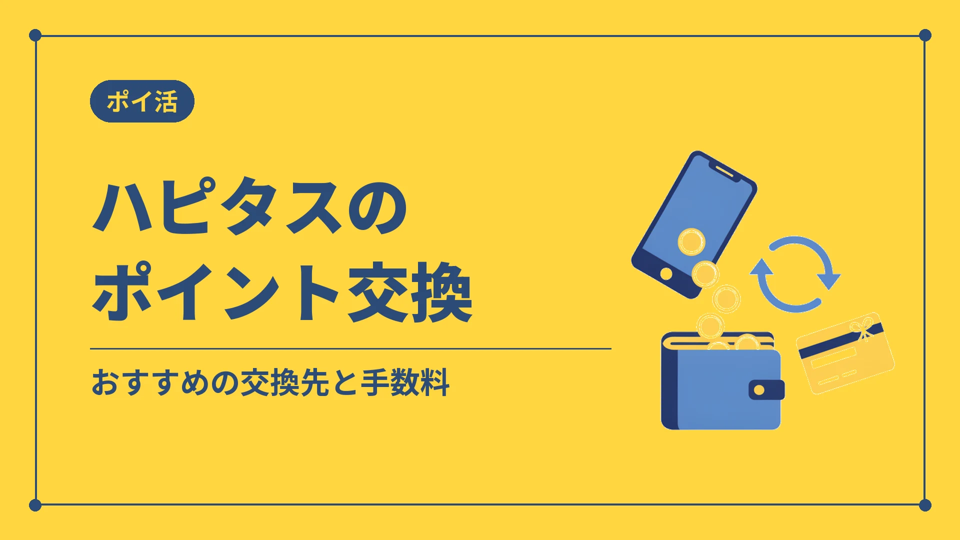 ハピタスのポイント交換（おすすめの交換先と手数料）