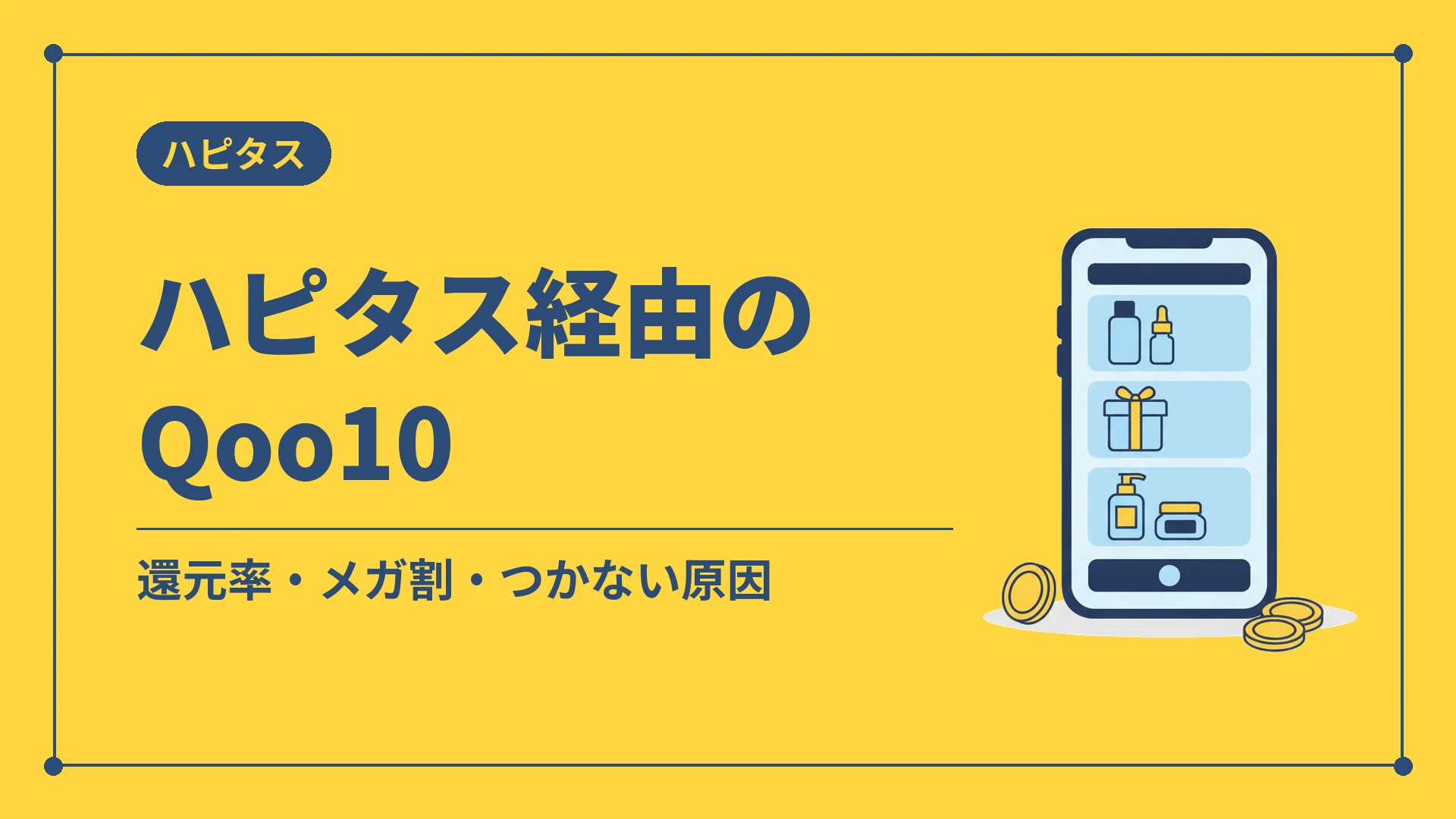 ハピタス経由のQoo10(還元率・メガ割・つかない原因)