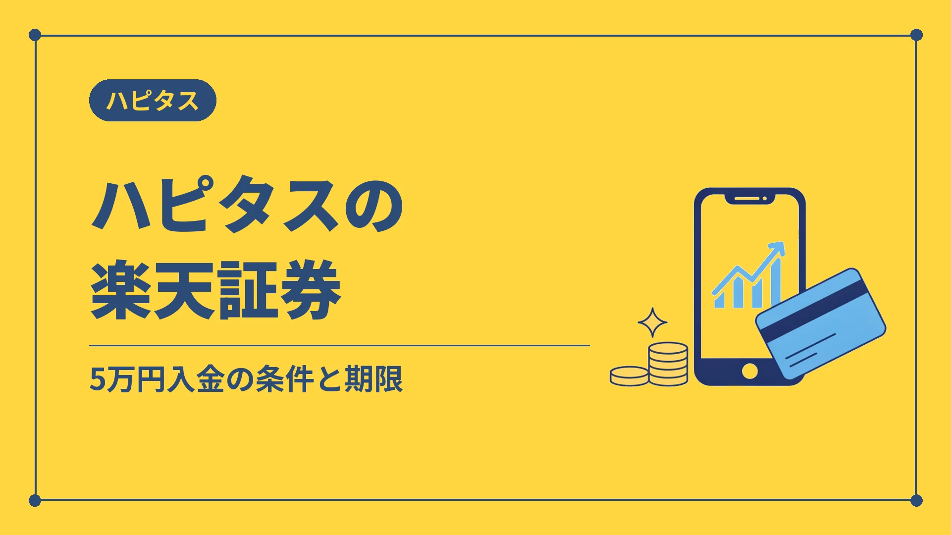 ハピタスの楽天証券(5万円入金の条件と期限)