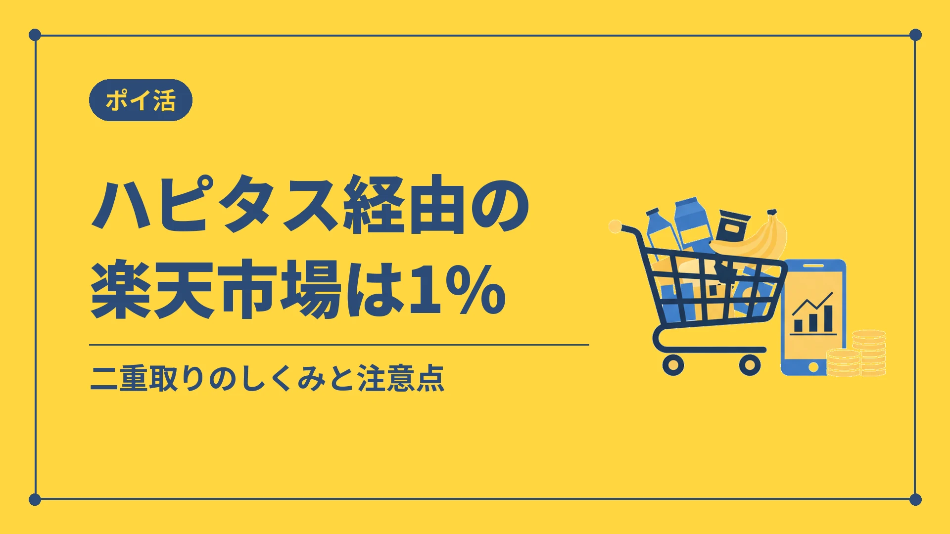 ハピタス経由の楽天市場は1%(二重取りのしくみと注意点)