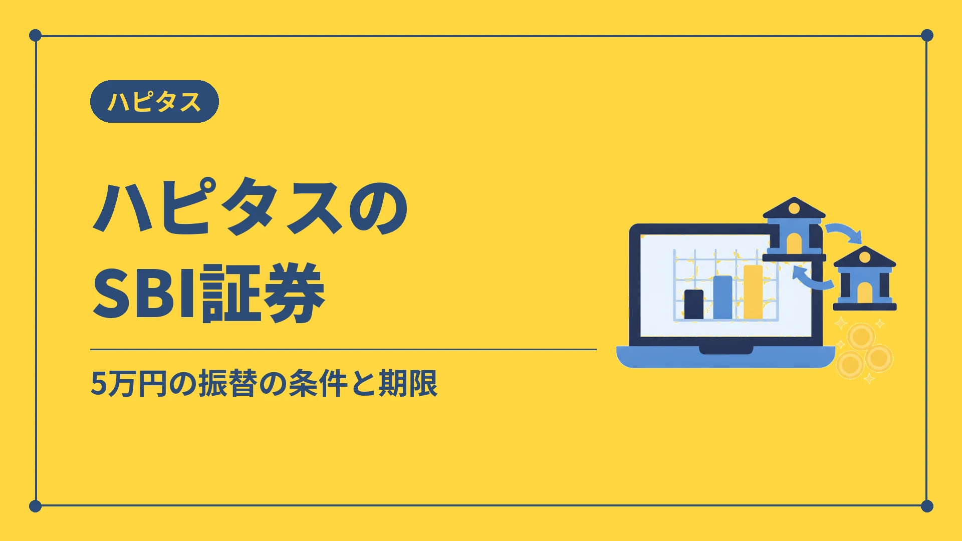 ハピタスのSBI証券(5万円の振替の条件と期限)
