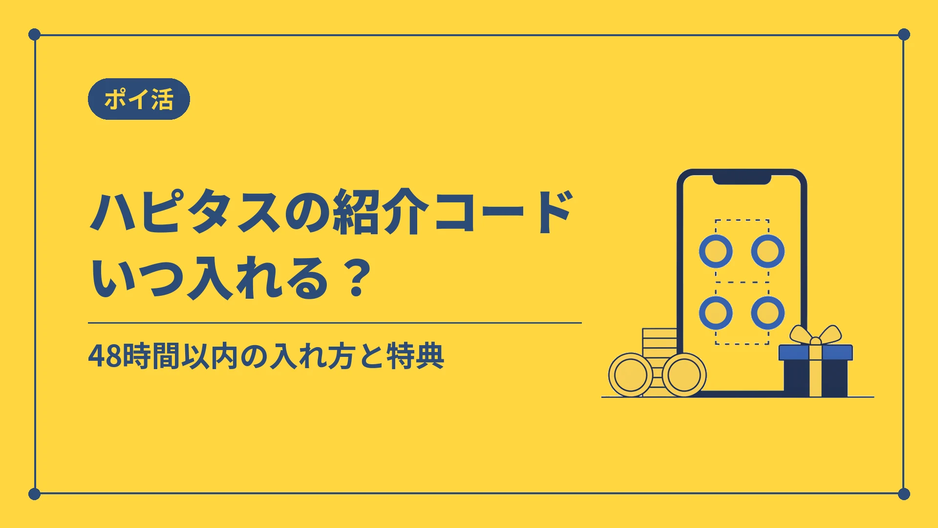 ハピタスの紹介コードいつ入れる?(48時間以内の入れ方と特典)