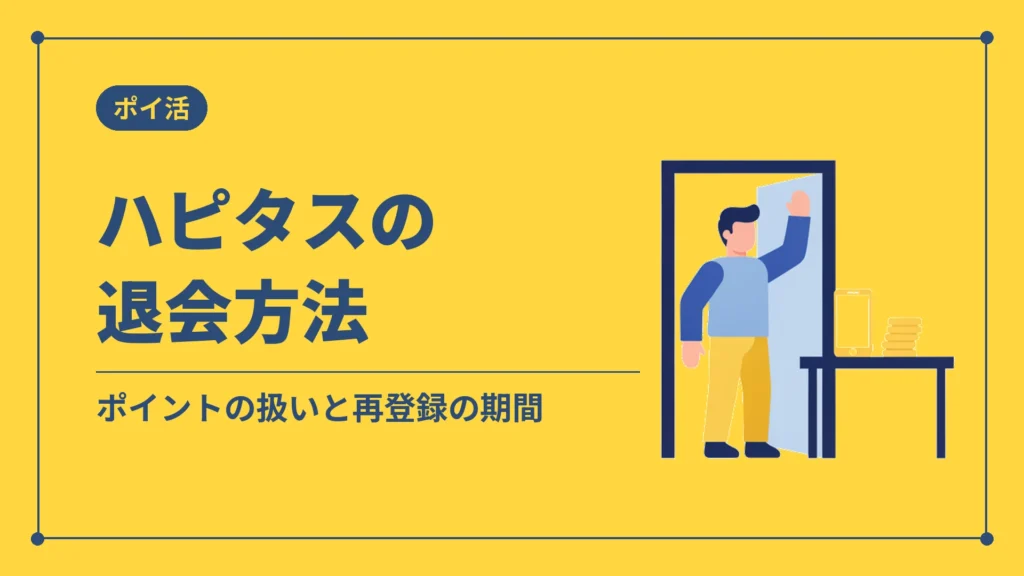 ハピタスの退会方法（ポイントの扱いと再登録の期間）
