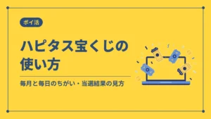 ハピタス宝くじの使い方(毎月と毎日のちがい・当選結果の見方)