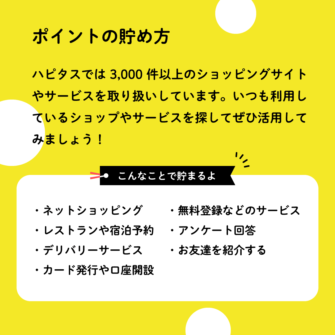 ハピタス公式の紹介用画像(ポイントの貯め方:ネットショッピング、カード発行、お友達を紹介するなど)