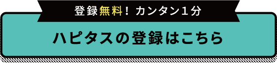 ハピタスの登録はこちら(登録無料・カンタン1分)