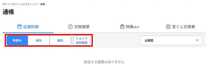 ハピタスの通帳の画面。広告利用のタブに判定中・有効・無効がある