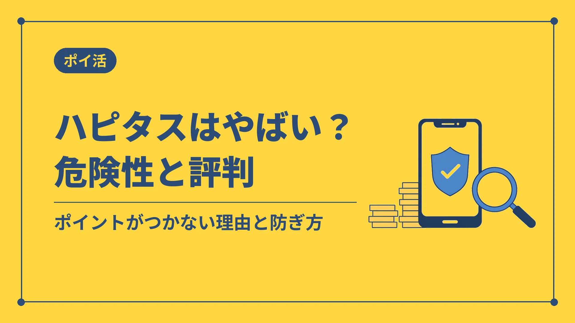 ハピタスはやばい?危険性と評判(ポイントがつかない理由と防ぎ方)