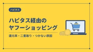 ハピタス経由のヤフーショッピング(還元率・二重取り・つかない原因)