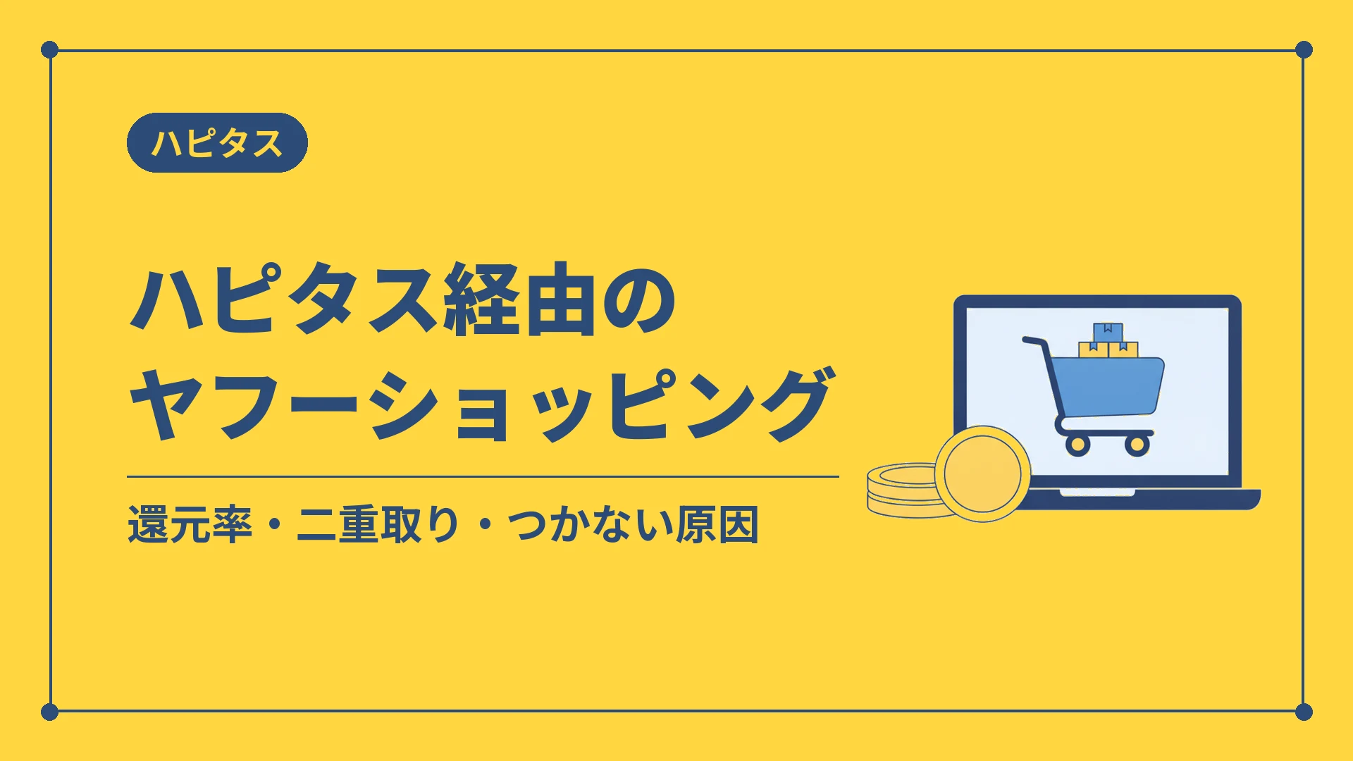 ハピタス経由のヤフーショッピング（還元率・二重取り・つかない原因）